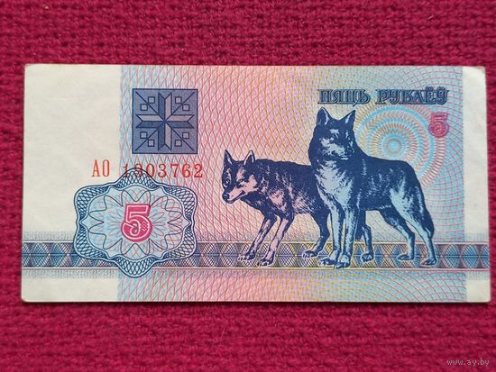 5 рублей 1992 г. АО