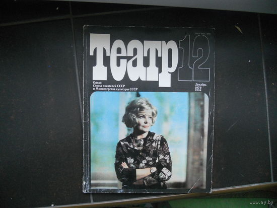 Журнал Театр 12 декабрь 1979 г.