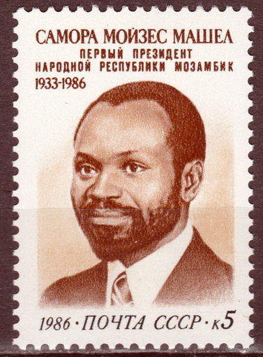 СССР 1986 Памяти Саморы Машела полная серия (1986)