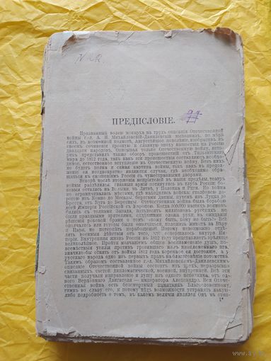 1899. Отечественная война