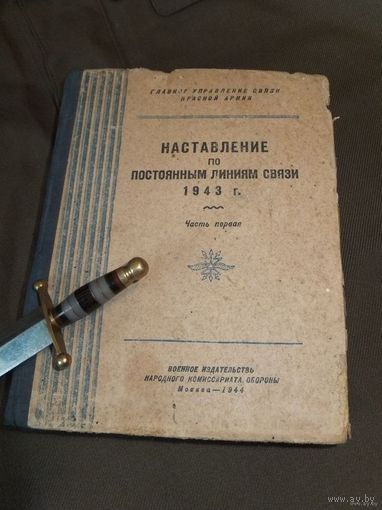 Наставление по постоянным линиям связи 1943 г. часть первая