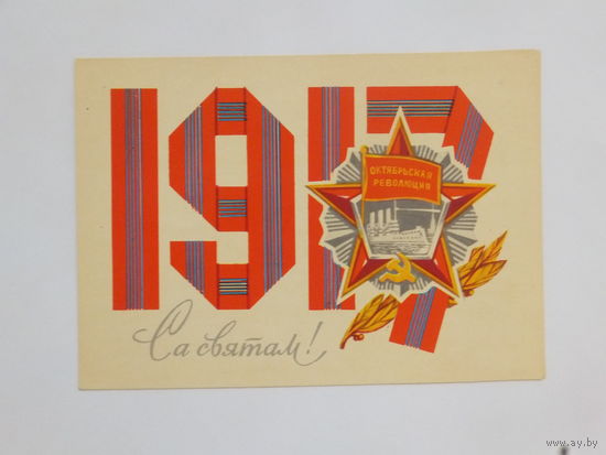 Орлов са святам открытка БССР 1973  10х15 см
