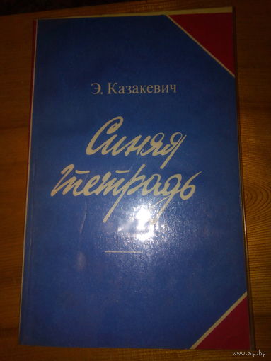 КАЗАКЕВИЧ СИНЯЯ ТЕТРАДЬ
