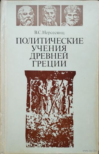Политические учения Древней Греции