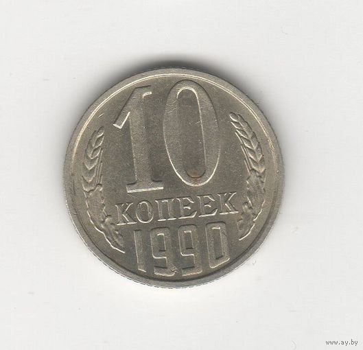 10 копеек СССР 1990 Лот 8498