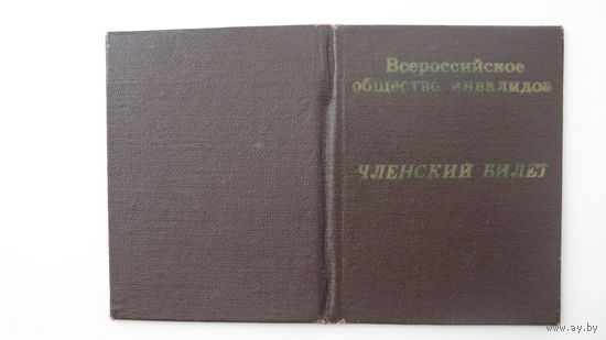 Членский билет . Общество инвалидов