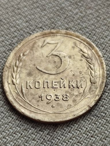Распродажа - 3 копейки 1938г.,СССР