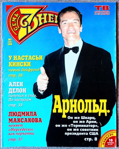 Журнал 7 СЕМЬ ДНЕЙ #37,1996. А. Шварценеггер, Л. Максакова, С. Шелдон, Королева Марго, Ж.-К. Ван Дамм, А. Невский, Д. Майкл, В. Познер, В. Пельш, Э. Бёркли, Ш. Бин, С. Боннэр, А. Делон, Д. Николсон.