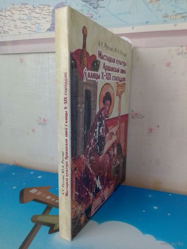 "МАСТАЦКАЯ КУЛЬТУРА АРШАНСКАЙ ЗЯМЛІ Ў КАНЦЫ X - XIX СТАГОДДЗЯ. Мн. БЭ, 2002г.