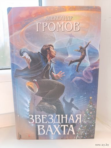 Александр Громов - Звёздная вахта