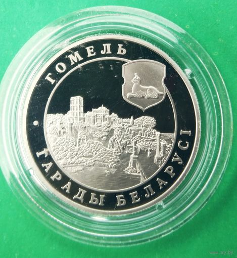 Гомель. 1 рубль 2006 год. Города Беларуси. С рубля, без МЦ!!!