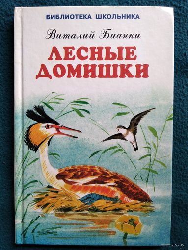 Виталий Бианки. Лесные домишки