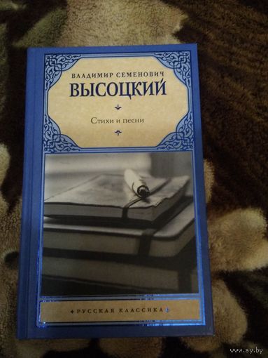 Стихи и песни Высоцкого