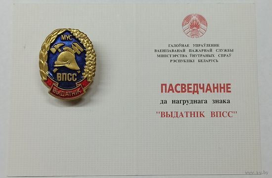 Знак, МЧС, пожарный, отличник ВПСС МУС с документом