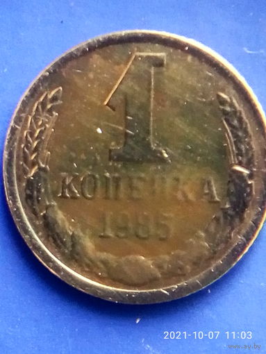 МОНЕТНЫЙ БРАК! 1 копейка 1985 г. Слабый прочекан слова "копейка" и даты. Для коллекционеров монетных браков.