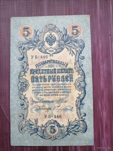 5 рублей 1909 УБ-446