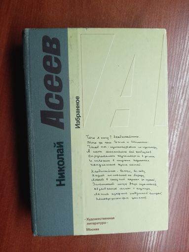 Николай Асеев "Избранное"