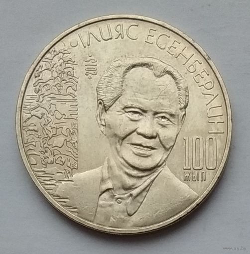 Казахстан 50 тенге 2015 г. 100 лет со дня рождения Ильяса Есенберлина