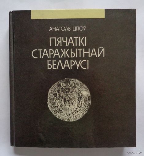 А. Цітоў. Пячаткі старажытнай Беларусі
