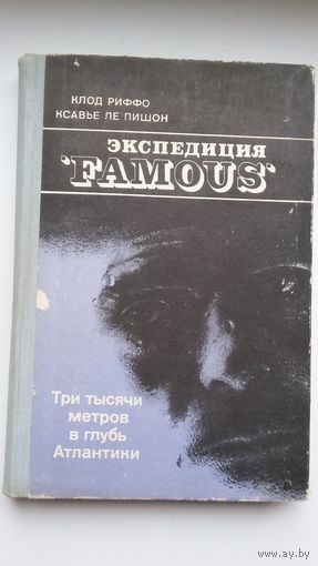 Клод Риффо, Ксавье ле Пишон. Экспедиция "Famous": тры тысячи метров в глубь Атлантики