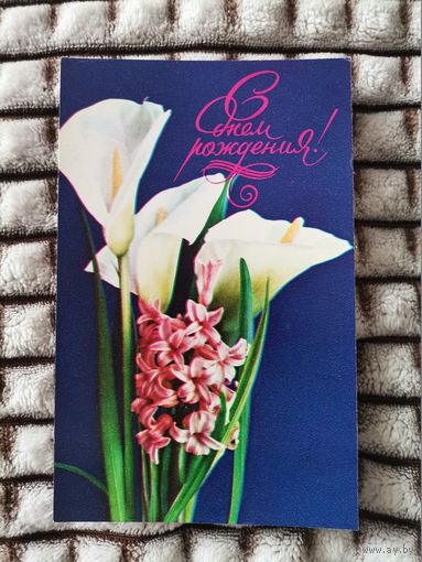 Открытка СССР С Днем Рождения