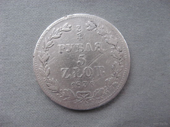 3/4 рубля -5 злотых 1836 MW