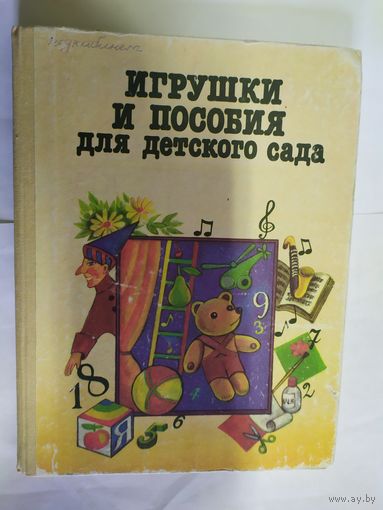 Игрушки и пособия для детского сада\07