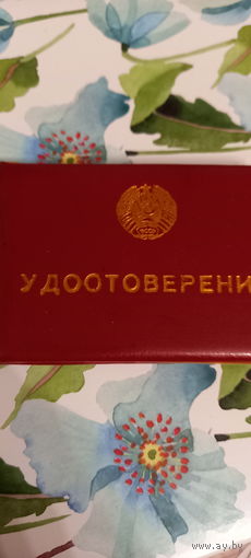Удостоверение