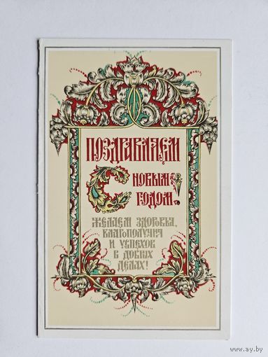 Бутрин 1989 С новым годом