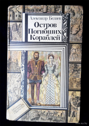 Остров погибших кораблей. Александр Беляев #0036-1