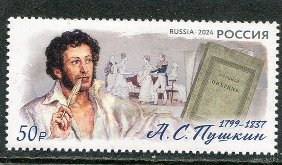 Россия 2024. 225 лет А.С. Пушкину