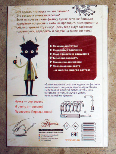 Яков Перельман Занимательные опыты и задачи по физике.