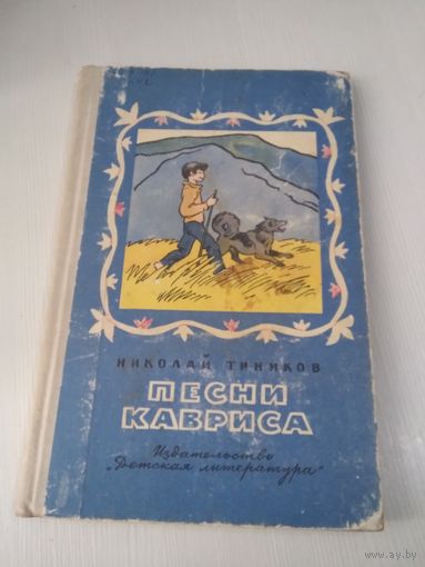 Песни Кавриса. Повесть. /57