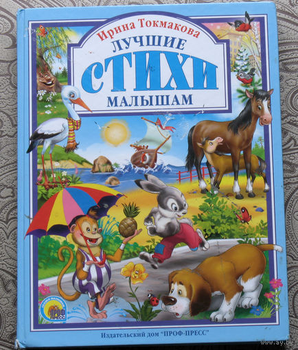 Ирина Токмакова Лучшие стихи малышам
