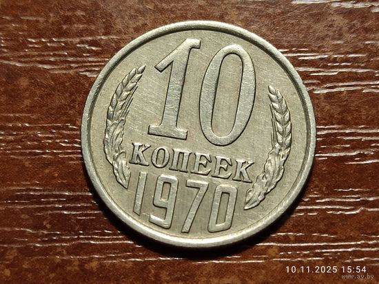 10 копеек 1970