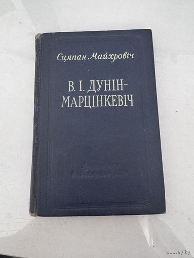 Сцяпан Майхровіч / В. І. Дунін-Марцінкевіч (Друкарня імя Сталіна, Мінск 1955 г.)