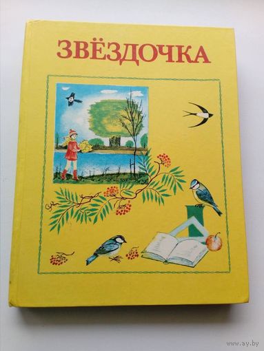Звездочка. Книга для внеклассного чтения во 2 классе
