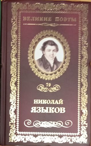 Великие поэты. Николай Языков