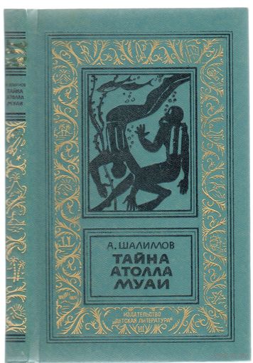 А.Шалимов. Тайна атолла Муаи. Научно-фантастические повести и рассказы.