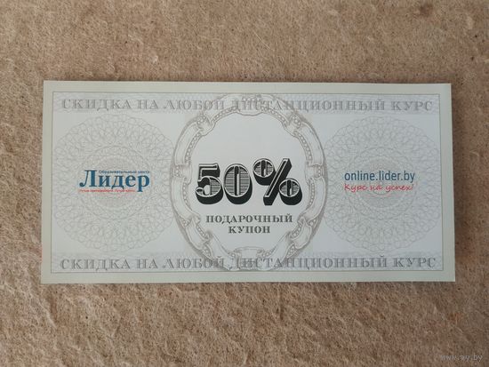 Скидочный подарочный купон на 50 % на любой дистанционный обучающий курс Образовательного центра "Лидер". Беларусь, 2016 год.