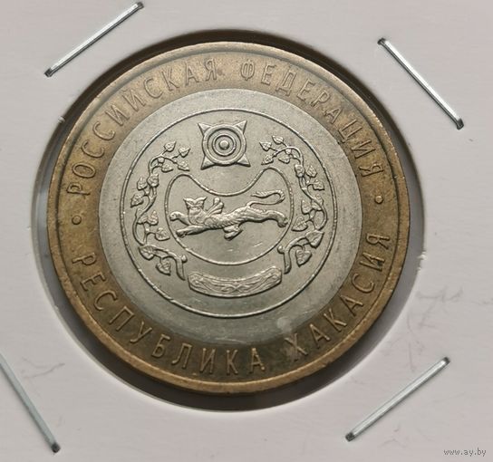 42. 10 рублей 2007 г. Республика Хакасия . С рубля