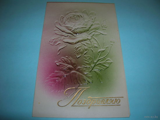 СССР. 1959 год. Поздравляю. Цветы. Тиснение. Ленинград. Подписана. двойная