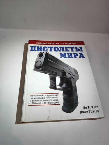 Ян В.Хогг "Пистолеты мира" 2007 г.