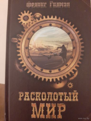 Феликс Гилман " Расколотый мир".
