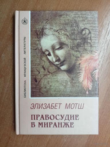 Элизабет Мотш "Правосудие в Миранже" из серии "Библиотека французской литературы"