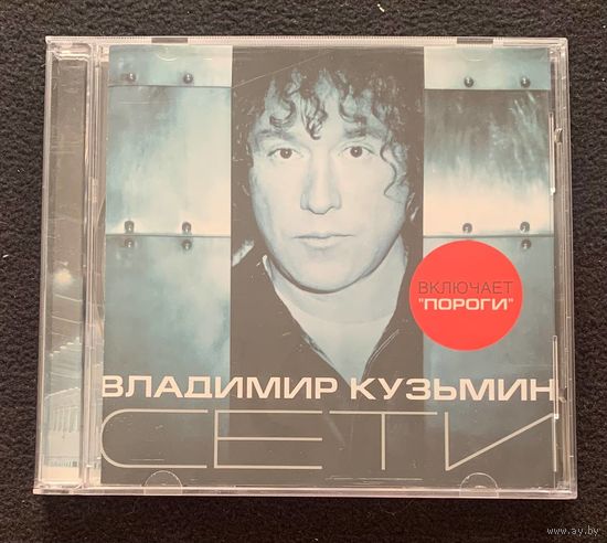 Владимир Кузьмин – Сети