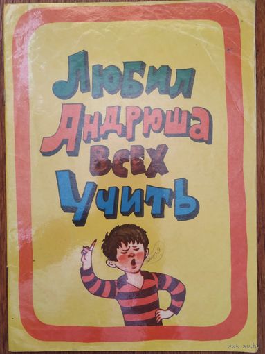 Раскраска Любил Андрюша всех учить, рис. В. Травина