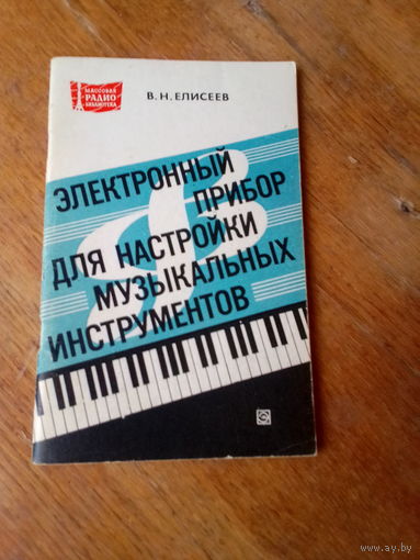 Книги. Электронный Прибор для Настройки Музыкальных Инструментов.