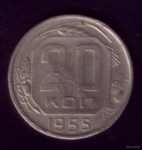 20 копеек 1955 год