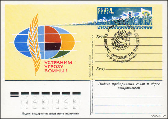 Почтовая карточка СССР с оригинальной маркой и спецгашением  N 119 (19.10.1983) "Устраним угрозу войны!"
